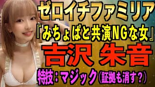 【暴露】『みちょぱの彼氏◯◯と寝た女代表』吉沢朱音inゼロイチファミリア♡特技はマジック♡証拠も消せるかな？♡magic♡【東谷義和/切り抜き/暴露/闇】