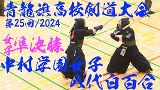 女子準決勝1【中村学園女子×八代白百合】第25回青龍旗高校剣道大会2024〜一本勝ち抜き〜【1稲富＝櫻井2小野＝神田3中家＝武田4福園＝中司・5吉松＝大迫】R6/12/22 熊本県・益城町総合体育館