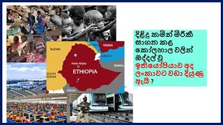 How Ethiopia Has Transformed Surpassing Sri Lanka ඉතියෝපියාව අද ලංකාවට වඩා දියුණු ඇයි