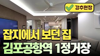 🎬[부천신축아파트NO-348]인테리어 잡지에서 보던집|최고급자재와 실용적 내부 구조 실거주 하기 좋은 현장 적극 추천합니다~#부천 #부천아파트 #부천신축아파트