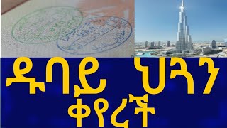 Ethiopia ዱባይ ህጓን ቀየረች  Dubai Information