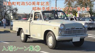 【入場③】第二回川島町 昭和平成クラシックカー展示会。Kawajima Town Classic Car Meet 2022