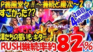 P義風堂々‼～兼続と慶次～2 RUSH継続率約82％やっぱりすごかった?? 漢たちの誓い 極戦友ゾーン 2回目＜ニューギン＞[ぱちんこ大好きトモトモ実践]