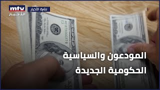 المودعون والسياسية الحكومية الجديدة