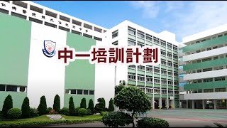 仁濟醫院靚次伯紀念中學 - 中一培訓計劃