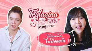 TRYLAGINA รีวิว : ไม่ผิดหวังค่ะ ไม่ผิดหวัง