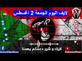 الانصرافي اليوم الجمعة 2 8 2024 كنس_الجنجويد_والقحاتة_من_السودان لا_تفاوض السودان الانصرافي