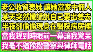 老公收留表妹 讓她當家中佣人，某天突然撒謊說自己要出差去，半夜卻偷偷現身在醫院病房裡，當我趕到時眼前一幕讓我驚呆，我毫不猶豫撥警察與律師電話！#情感故事 #深夜淺談 #欺騙的故事 #人生哲學 #白月光