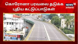 Tamil Nadu Curfew | முழு ஊரடங்கு காரணமாக திரையரங்குகள், வணிக வளாகங்கள் செயல்பட தடை