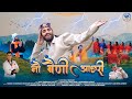 || नो बैणी आछरी || NEW GARHWALI ACHAARI JAGAR  2024 FULL SINGER SURENDRA RAWAT DJ SONG 2024 #VIRAL