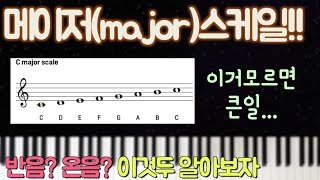 [코드 강의] 04. 메이저 스케일(major scale) 쉽게 알려드릴게요~!~!