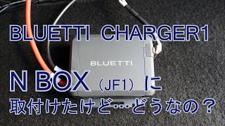 BLUETTI charger 1  N BOX (JF1)に取り付けたけど…どうなの？