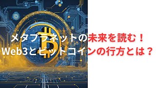 メタプラネットの未来を読む！Web3とビットコインの行方とは？