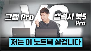 갤럭시 북 5 프로 VS 그램 프로 2차전, 아니 이게 맞아??