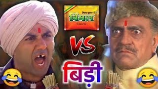 🤣विमल VS बीड़ी 🤣Sunny deol | amrish puri | bidi | funny dubbing video #subscribe #comedy ✌️😎🙋