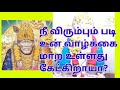 நீ விரும்பிய படி உன் வாழ்க்கை மாற உள்ளது saibaba blessings in tamil saibaba advice in tamil