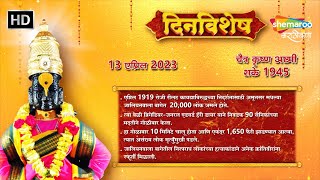 १३ एप्रिल २०२३ - आजचा दिनविशेष - जालियनवाला बाग हत्याकांड 100 वर्षे पूर्ण | Shemaroo MarathiBana