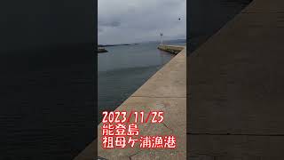 能登島・祖母ケ浦漁港2023/11/25 #海釣り #石川県 #能登