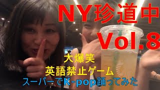 NY珍道中 Vol.8 英語禁止ゲーム？スーパーでK-pop踊ってみた　コリアンタウンでラーメン　またクレジットカード紛失？