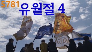 5781 유월절 4(요11:39돌을 옮겨 놓으라)페쌐פסח