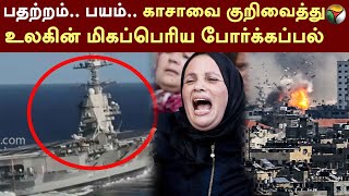 Gaza | பதற்றம்.. பயம்.. Gaza-வை குறிவைத்து உலகின் மிகப்பெரிய போர்க்கப்பல் | Israel | Palestine | PTT