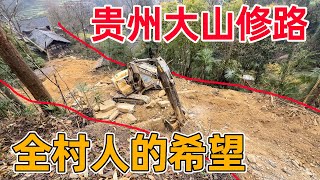 贵州大山里修路，全村人的希望，村民每天都来看 希望这一天修好