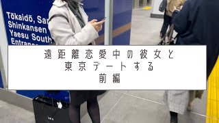 【前編】遠距離恋愛中の彼女と東京デートする