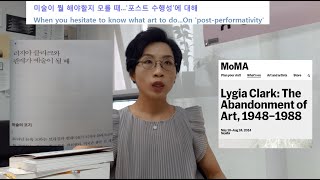 어떤 미술을 해야할지 모를 때...'포스트수행성'에 대해 When you don't know what art to do...On 'post-performativity'