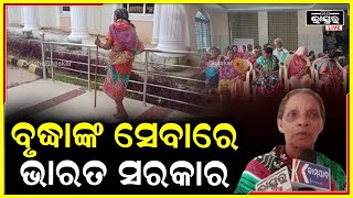 ଭାରତ ସରକାରଙ୍କ ଉତ୍ତମ ପଦକ୍ଷେପ ବୃଦ୍ଧା ଆଶ୍ରମ,  ଅସହାୟ ବୃଦ୍ଧଙ୍କ ପାଇଁ ସରକାରୀ ସେବା