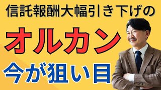 オルカン手数料引き下げで何が変わるのか