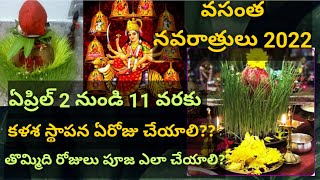 Vasantha navarathrulu 2022|| chaitra navratri 2022|| ugadi 2022|| sri rama navami 2022|| navarathri