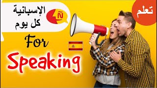 كيف تعلم نفسك اللغة الإسبانية وتتكلمها بطلاقة✅| تدريب مفيد جداً للمبتدئين- learn spanish