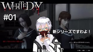 #01_びびりすぎてますねw！[WHITE DAY～学校という名の迷宮]