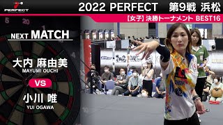 大内麻由美 VS 小川唯【女子BEST16】2022 PERFECTツアー 第9戦 浜松