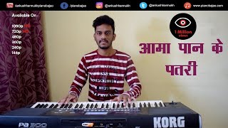 Aama Pan Ke Patri - Piano Cg Instrumental Song - Ankush Harmukh