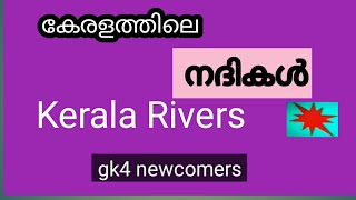 #gk4newcomers #malayalam #KeralaRivers # കേരളത്തിലെ നദികൾ #RiversinKerala