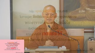 สนทนาธรรมวันอาทิตย์ที่_2018-07-08