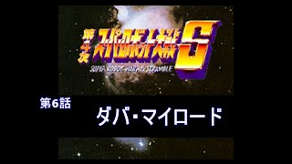 [第4次スーパーロボット大戦](ダバ・マイロード)改造コードでサクッとクリアを目指す  part6