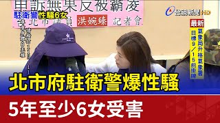 北市府駐衛警爆性騷 5年至少6女受害