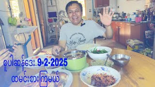 စူပါဆန်ဒေး ‌ထမင်းစားကြမယ် 9-2-2025