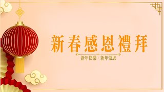 【LIVE】湖光教會新春感恩禮拜│新12生肖效│箴言 十：22／羅馬書 十二：2│20220201