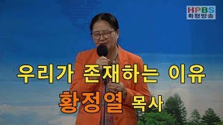 화평찬양제 / 우리가 존재하는 이유 / 황정열 목사 찬양 / 20190826 - HPBS화평방송