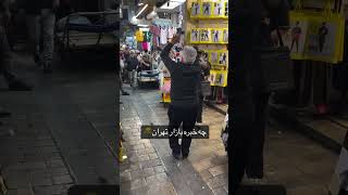 بازار تهران / آدم باید دلش شاد باشه😁