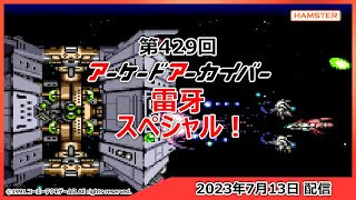 第429回 アーケードアーカイバー 雷牙スペシャル！