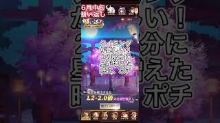 【放置少女】願い返しタイミング打法 6月中旬