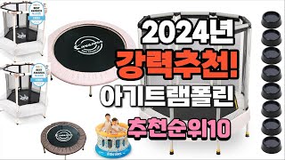 2024년 가장많이 팔린 아기트램폴린  추천 베스트10