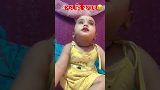 এতটুকু বাচ্চা কত কি বলছে😂#shortsfeed #babyfunnyvideo #shorts