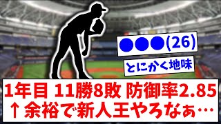 1年目 11勝8敗 防御率2.85 ←余裕で新人王やろなぁ…【なんJまとめ】