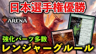 【MTGアリーナ】日本選手権優勝!! 強化パーツを多数得たレンジャーグルールがまさかの一人勝ちに！【MTG Arena/Magic The Gathering】