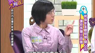 【現在才知道】20120925聰明理財不怕勞保倒!  part 4